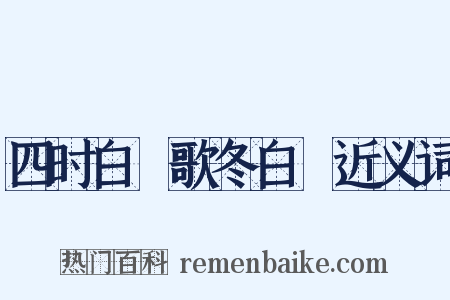 四时白纻歌冬白纻近义词是什么意思的图片